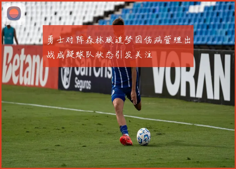 勇士对阵森林狼追梦因伤病管理出战成疑球队状态引发关注