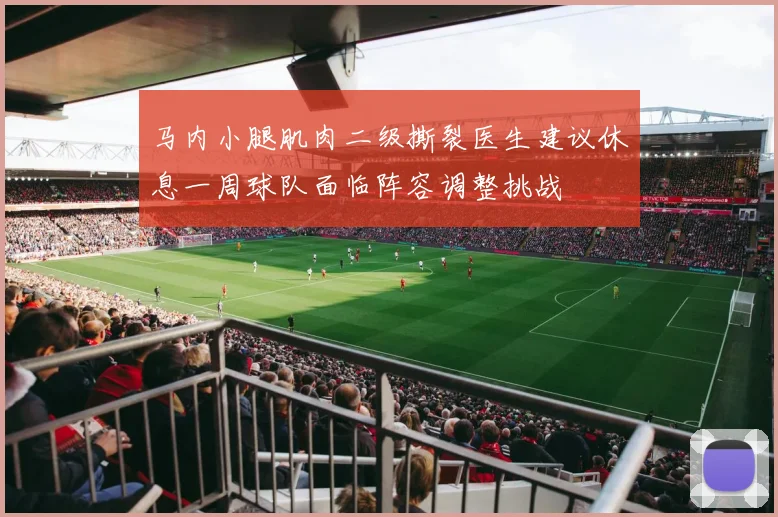马内小腿肌肉二级撕裂医生建议休息一周球队面临阵容调整挑战