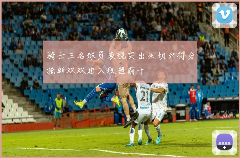 骑士三名球员表现突出米切尔得分抢断双双进入联盟前十