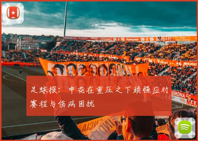 足球报：申花在重压之下顽强应对赛程与伤病困扰