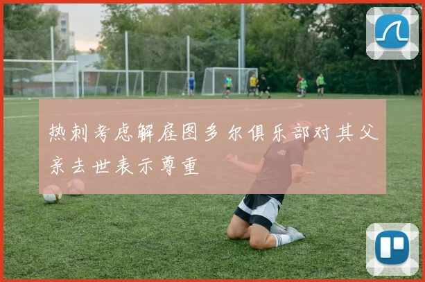热刺考虑解雇图多尔俱乐部对其父亲去世表示尊重