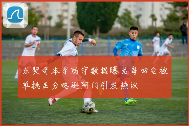 东契奇本季防守数据曝光每回合被单挑丢分略逊阿门引发热议
