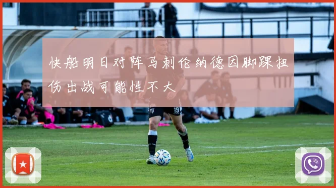 快船明日对阵马刺伦纳德因脚踝扭伤出战可能性不大
